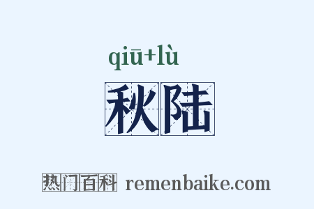 秋陆是什么意思的图片